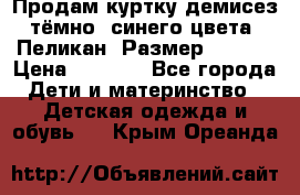 Продам куртку демисез. тёмно_ синего цвета . Пеликан, Размер - 8 .  › Цена ­ 1 000 - Все города Дети и материнство » Детская одежда и обувь   . Крым,Ореанда